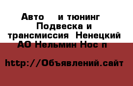 Авто GT и тюнинг - Подвеска и трансмиссия. Ненецкий АО,Нельмин Нос п.